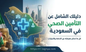دليلك الشامل عن التأمين الصحي في السعودية