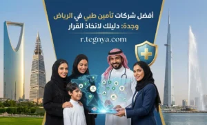أفضل شركات تأمين طبي في الرياض وجدة: دليلك لاتخاذ القرار