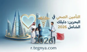 التأمين الصحي في البحرين: دليلك الشامل 2026
