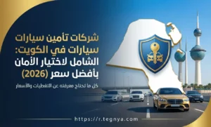 شركات تأمين سيارات في الكويت: الدليل الشامل لاختيار الأمان بأفضل سعر (2026)