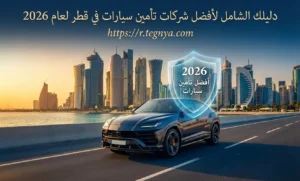 أفضل شركات تأمين سيارات في قطر