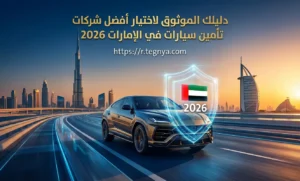 أفضل شركات تأمين سيارات في الإمارات 2026