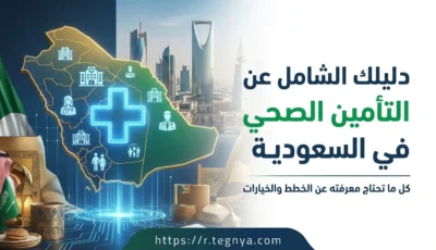 التأمين الصحي في السعودية