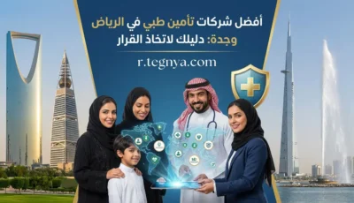 أفضل شركات تأمين طبي في الرياض وجدة