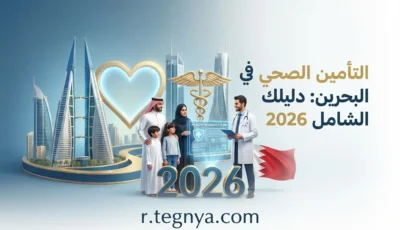 التأمين الصحي في البحرين