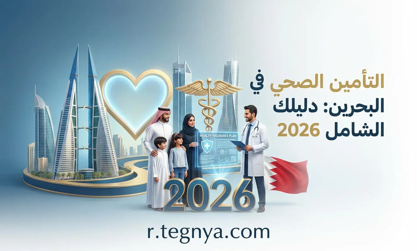 التأمين الصحي في البحرين: دليلك الشامل 2026