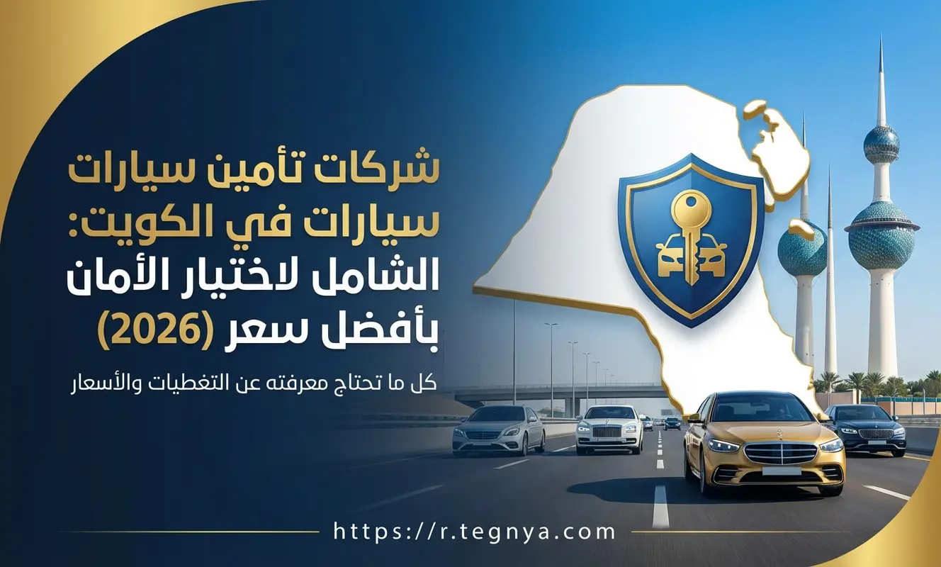 شركات تأمين سيارات في الكويت: الدليل الشامل لاختيار الأمان بأفضل سعر (2026)