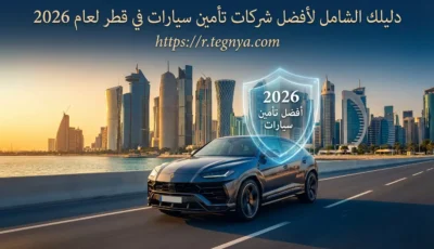أفضل شركات تأمين سيارات في قطر