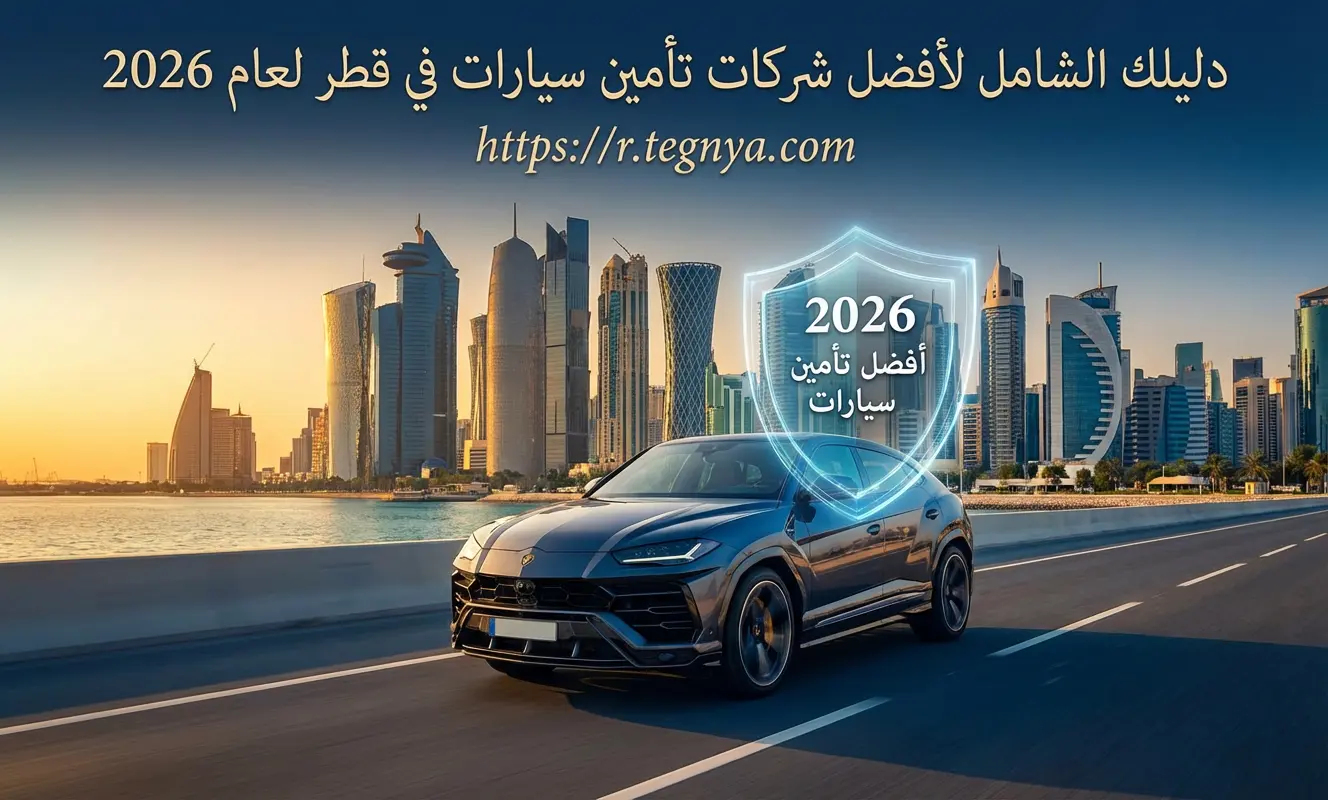 أفضل شركات تأمين سيارات في قطر