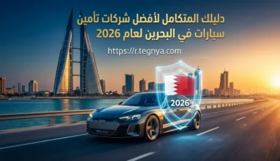 دليلك المتكامل لأفضل شركات تأمين سيارات في البحرين لعام 2026