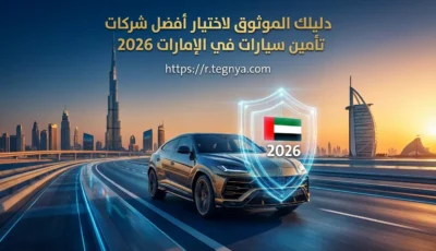 أفضل شركات تأمين سيارات في الإمارات 2026