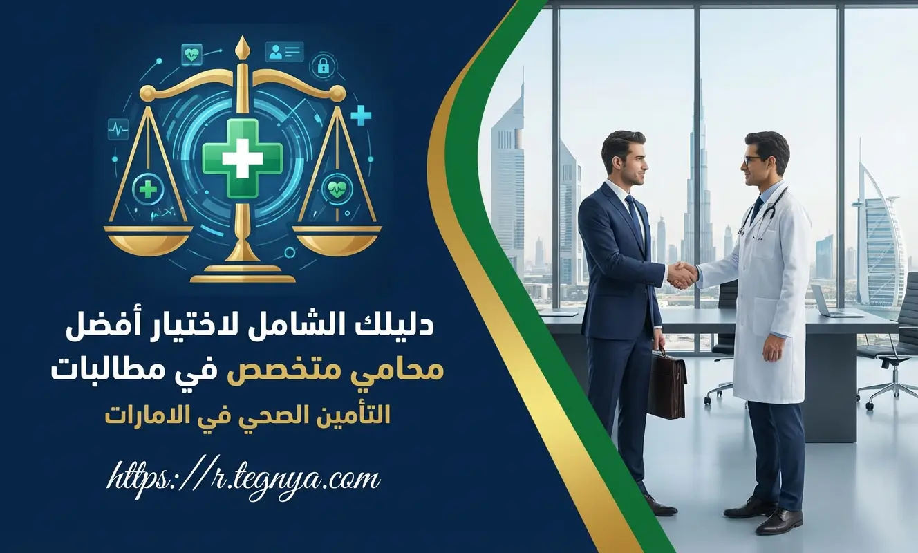 دليلك الشامل لاختيار أفضل محامي متخصص في مطالبات التأمين الصحي في الامارات
